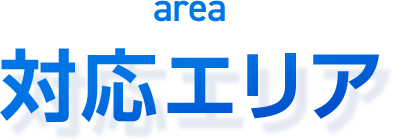 対応エリア