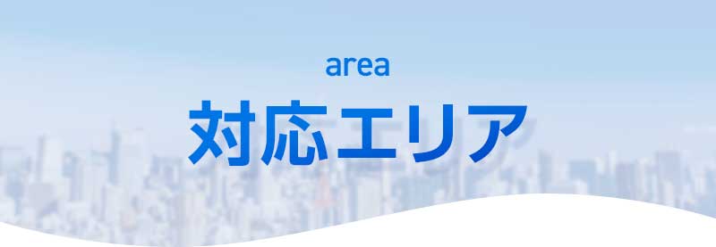 対応エリア
