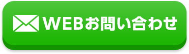 WEBお問い合わせ