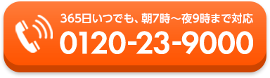 朝7時～夜9時/365日受付中！