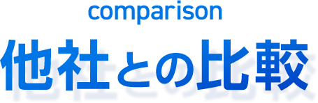 他社との比較