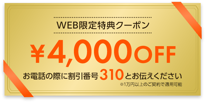 WEB限定特典クーポン￥4,000OFF　※お電話の際に割引番号310とお伝えください