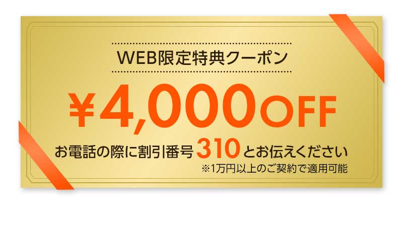 WEB限定特典クーポン￥4,000OFF　※お電話の際に割引番号310とお伝えください