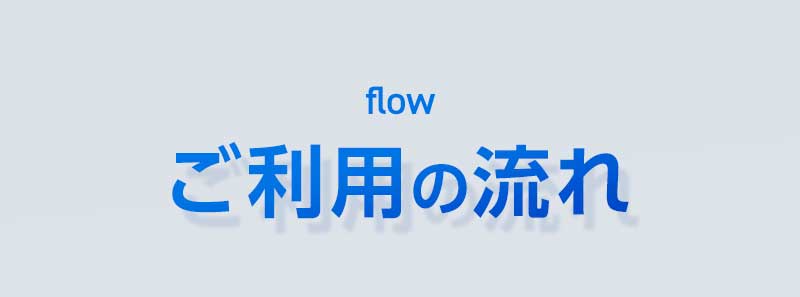 ご利用の流れ