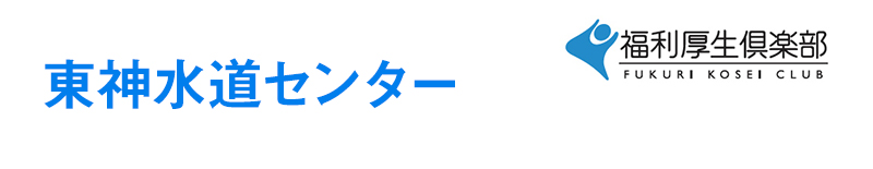 東神水道センター