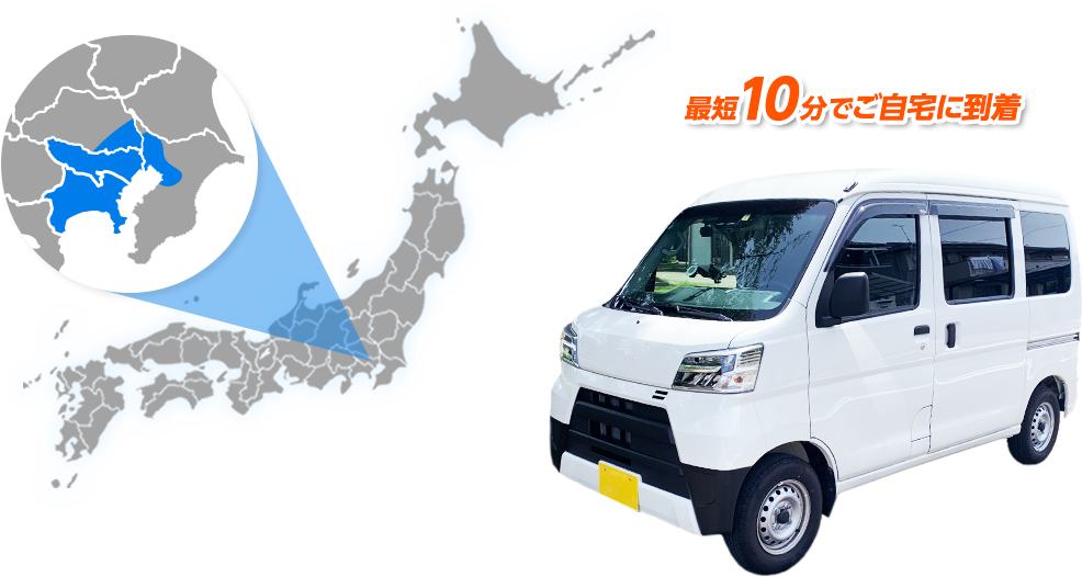 最短10分でご自宅に到着