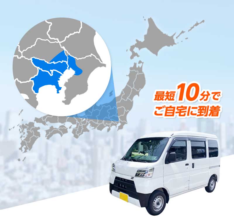 最短10分でご自宅に到着