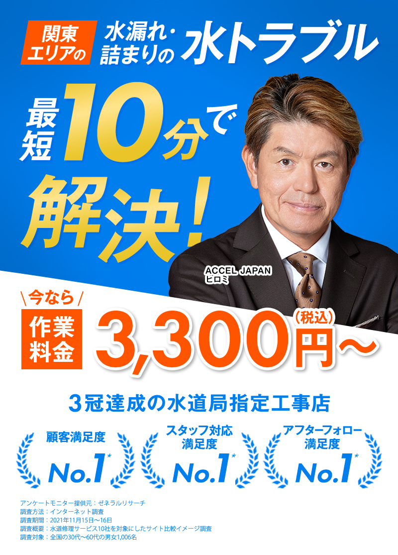 関東エリアの水漏れ・詰まりの水トラブル最短１０分で解決！今なら作業料金3,300円（税込み）～　3冠達成の水道局指定工事店
