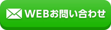 WEBお問い合わせ