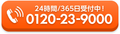 24時間/365日受付中！0120-23-9000