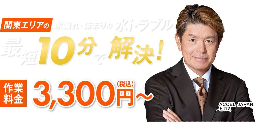関東エリアの水漏れ・詰まりの水トラブル最短１０分で解決！今なら作業料金3,300円（税込み）～