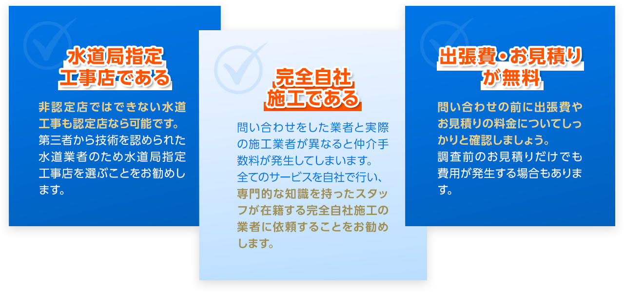 水道局指定工事店でくある、完全自社施工である、出張費・お見積りが無料