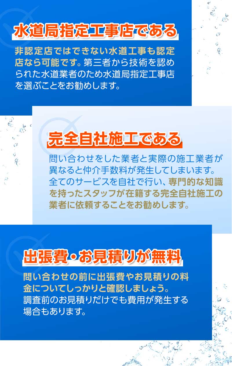 水道局指定工事店でくある、完全自社施工である、出張費・お見積りが無料