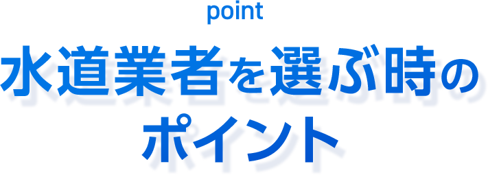 水道業者を選ぶ時のポイント