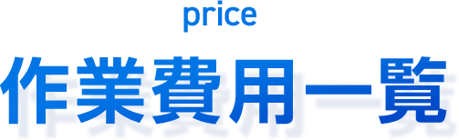 作業費用一覧