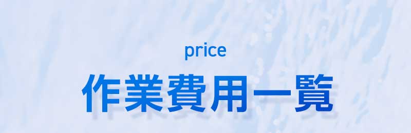 作業費用一覧