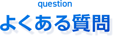 よくある質問