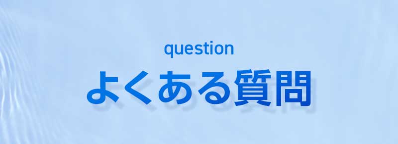 よくある質問