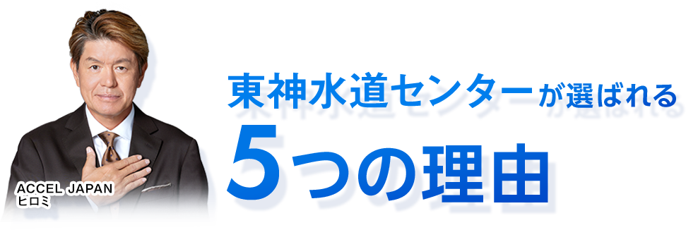 東神水道センターが選ばれる5つの理由