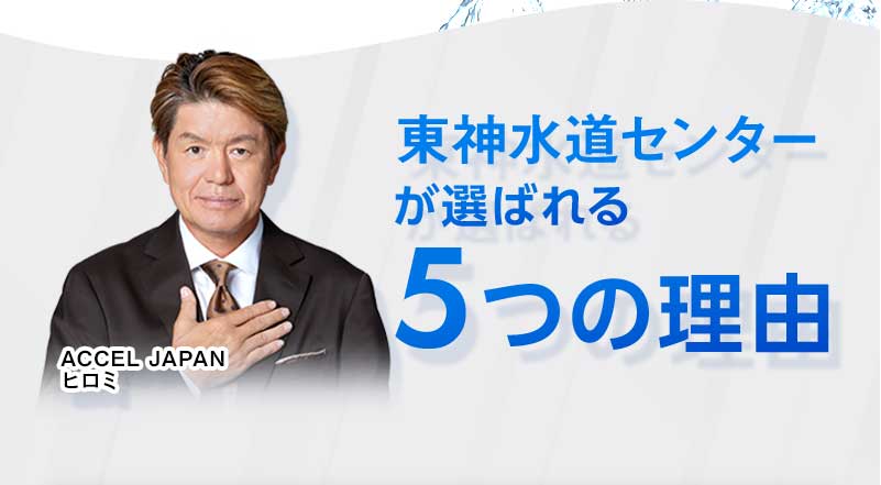 東神水道センターが選ばれる5つの理由