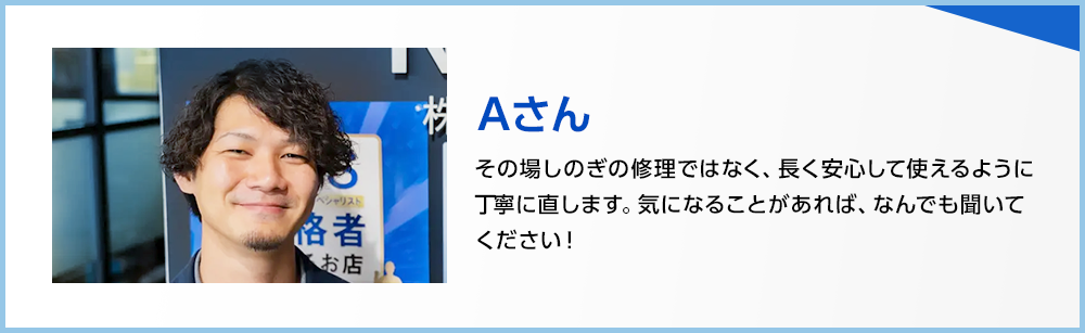 スタッフ1 Aさん