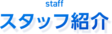 スタッフ紹介