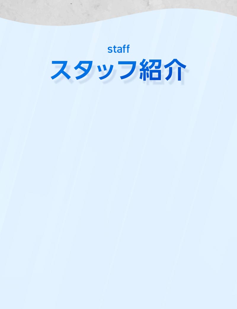 スタッフ紹介