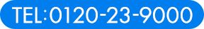 tel:0120-23-9000