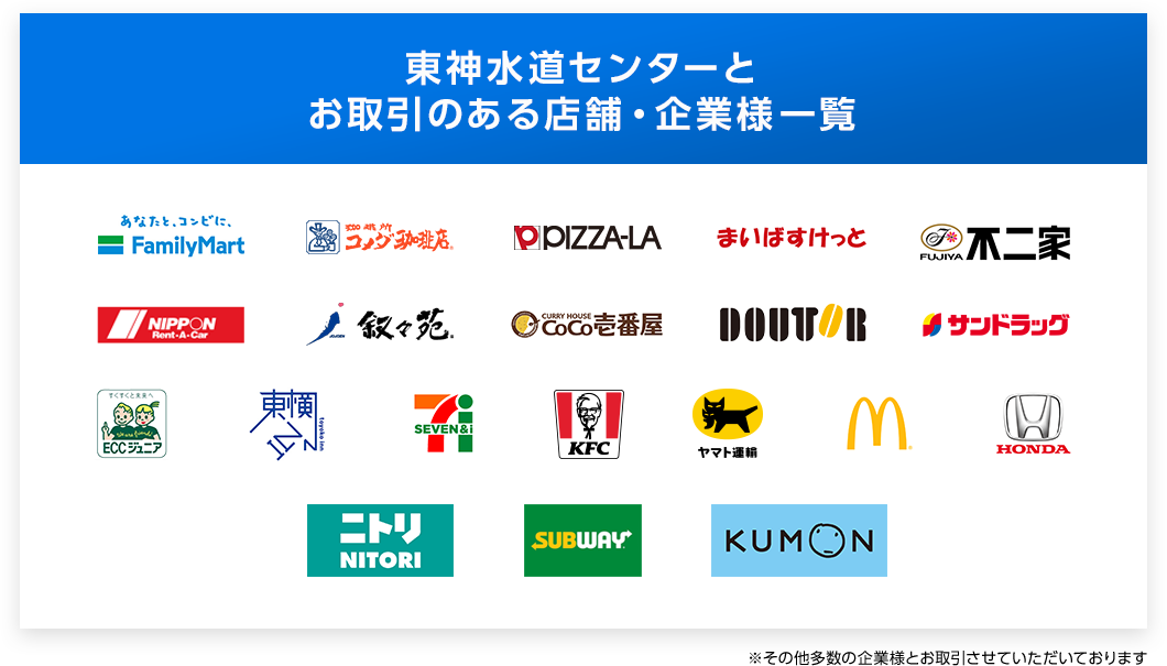 東神水道センターとお取引のある店舗・企業様一覧※その他多数の企業様とお取引させていただいております