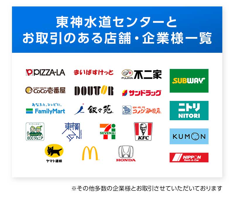 東神水道センターとお取引のある店舗・企業様一覧※その他多数の企業様とお取引させていただいております