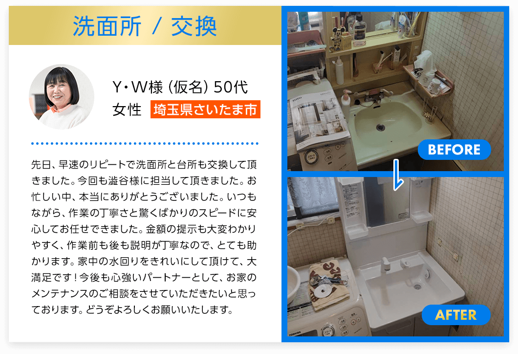 洗面所交換　埼玉県さいたま市