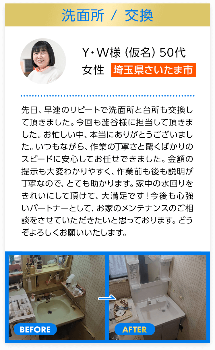 洗面所交換　埼玉県さいたま市