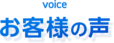 お客様の声