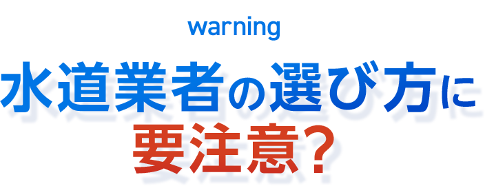 水道業者の選び方に要注意?