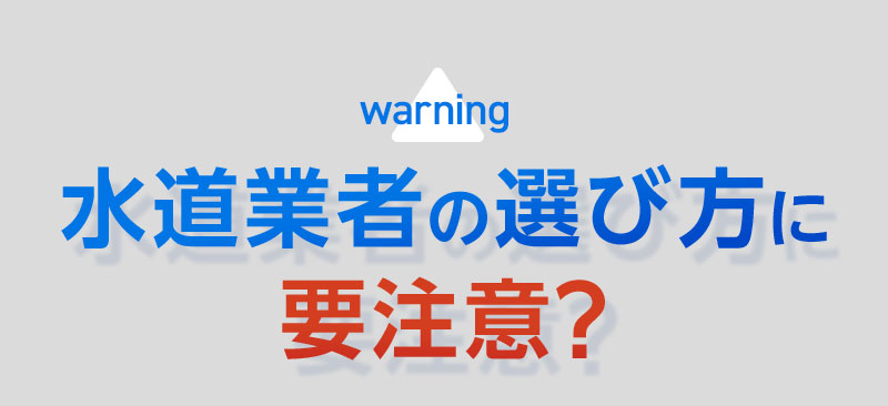 水道業者の選び方に要注意?
