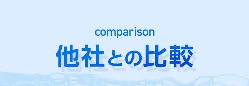 他社との比較