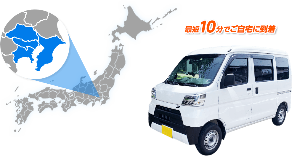 最短10分でご自宅に到着