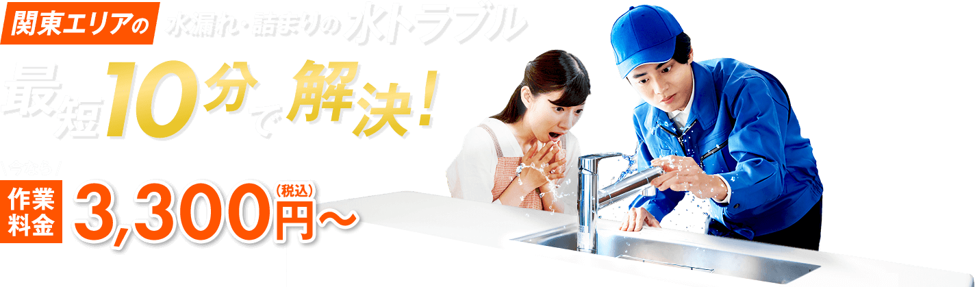 関東エリアの水漏れ・詰まりの水トラブル最短10分で解決!今なら作業料金3,300円(税込み)~