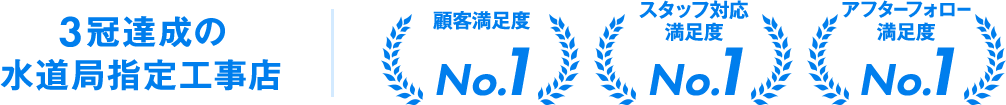 3冠達成の水道局指定工事店