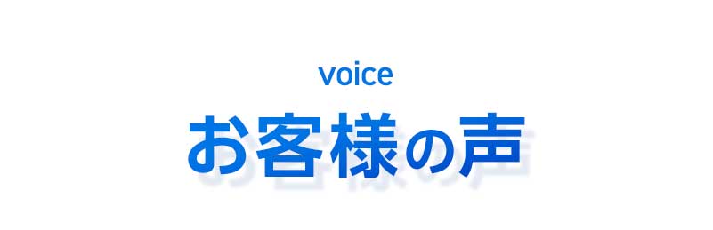 お客様の声